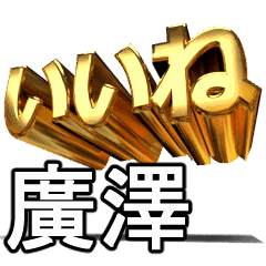 動畫!黃金【廣澤】j