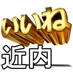 動畫!黃金【近内】j
