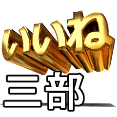 動畫!黃金【三部】j