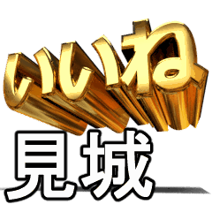 動畫!黃金【見城】j