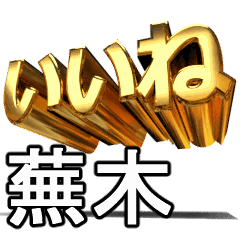 動畫!黃金【蕪木】j