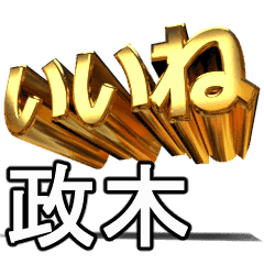 動畫!黃金【政木】j