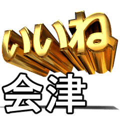 動畫!黃金【会津】j