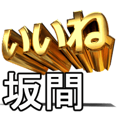 動畫!黃金【坂間】j