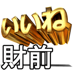 動畫!黃金【財前】j