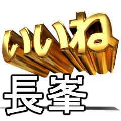 動畫!黃金【長峯】j