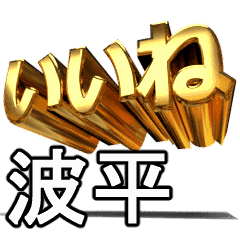 動畫!黃金【波平】j