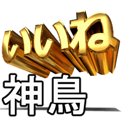 動畫!黃金【神鳥】j