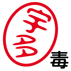 「宇多」はんこde毒舌煽りツッコミ