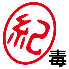 「紀」はんこde毒舌煽りツッコミ