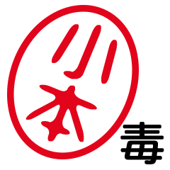 「小本」はんこde毒舌煽りツッコミ