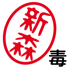 「新森」はんこde毒舌煽りツッコミ