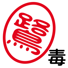 「鷺」はんこde毒舌煽りツッコミ