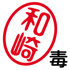 「和崎」はんこde毒舌煽りツッコミ