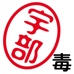 「宇部」はんこde毒舌煽りツッコミ