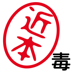 「近本」はんこde毒舌煽りツッコミ