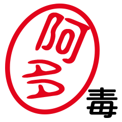 「阿多」はんこde毒舌煽りツッコミ