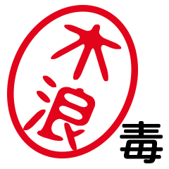 「木浪」はんこde毒舌煽りツッコミ