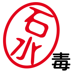 「石水」はんこde毒舌煽りツッコミ
