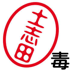 「土志田」はんこde毒舌煽りツッコミ