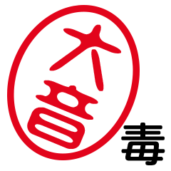 「大音」はんこde毒舌煽りツッコミ