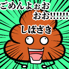 Shibazaki Souzoushii Unko Sticker