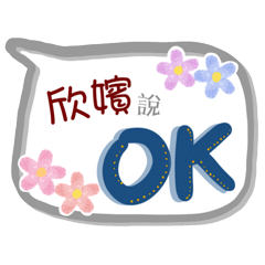 欣嬪來了(專用姓名貼圖)