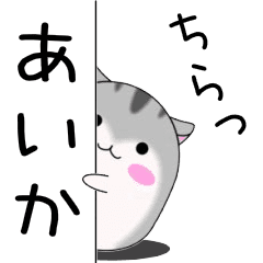 Move! Aika designated name Sticker