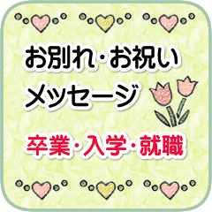 卒業 入学 合格 就職のお祝いとお別れ 愛情 Line スタンプ Line Store 卒業 入学 合格 就職のお祝いとお別れ 愛情 Line スタンプ Line Store