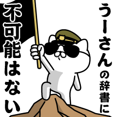 "U-SAN"name/Military cat
