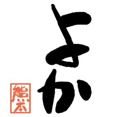 Large letter dialect Kumamoto version