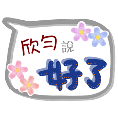 欣勻來了(專用姓名貼圖)