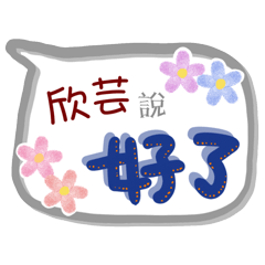 欣芸來了(專用姓名貼圖)
