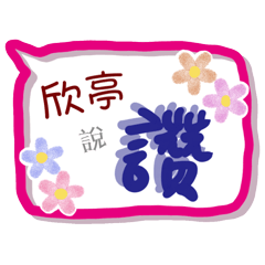 欣亭來了(專用姓名貼圖)