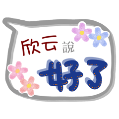 欣云來了(專用姓名貼圖)