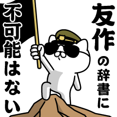 "YUSAKU"name/Military cat