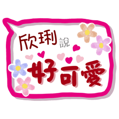 欣琍來了(專用姓名貼圖)