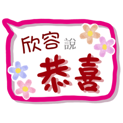 欣容來了(專用姓名貼圖)