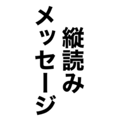 縦読みメッセージで愛情表現