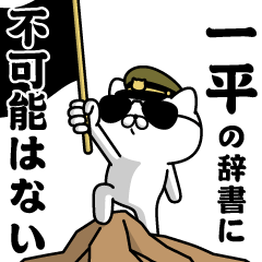 "IPPEI"name/Military cat