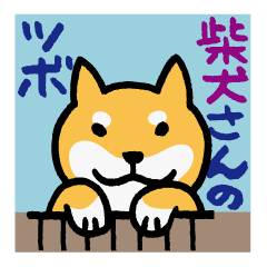 Shiba-Inu-San-no-Tsubo vol.2