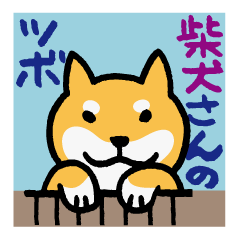 柴犬さんのツボ vol.2