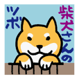 柴犬さんのツボ vol.2