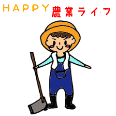 Happy 農業ライフ Line スタンプ Line Store Happy 農業ライフ Line スタンプ Line Store