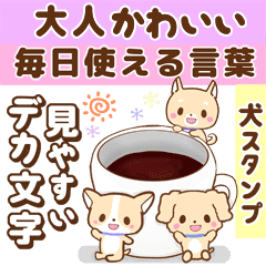 大人かわいい 毎日使える犬のデカ文字敬語 Line スタンプ Line Store