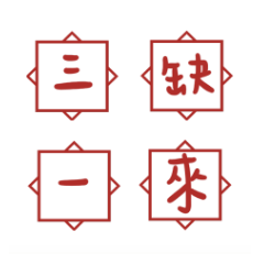 印章春聯祝賀單字新年專用4