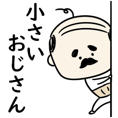 シンプル 小さいおじさん Lineクリエイターズスタンプ Stamplist