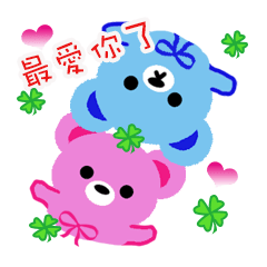 小藍熊和小紅熊快樂時光