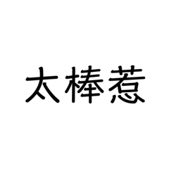 日常用语们