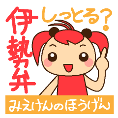 三重県の方言「伊勢弁」スタンプ